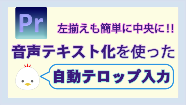 Premiere Pro】音声テキスト化を使った自動テロップ入力  びぎなび