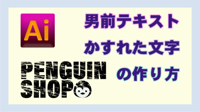 Illustrator 男前テキストかすれた文字の描き方 びぎなび