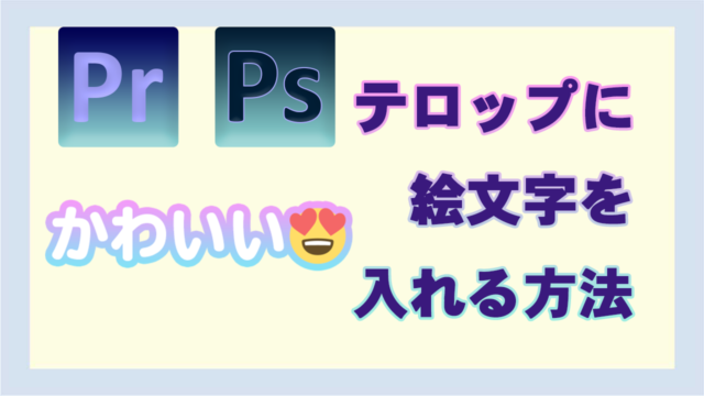 Premiere Pro】テロップに絵文字を入れる方法  びぎなび