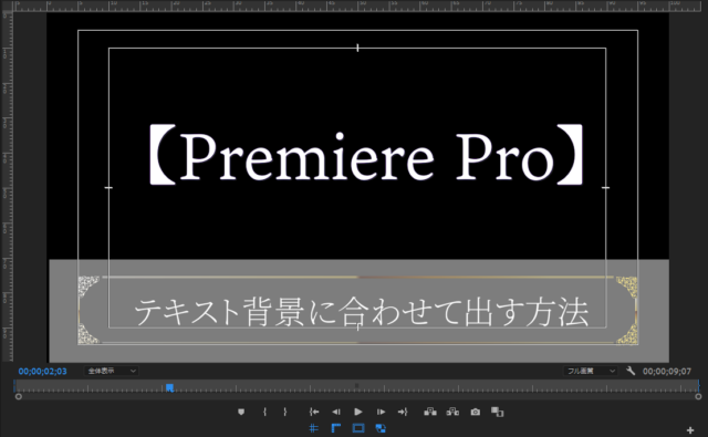 Premiere Pro初心者 テロップを背景画像に合わせて出す方法 びぎなび