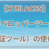 【HTML＆CSS】Googleデベロッパーツール（検証ツール）使い方