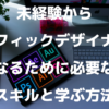 未経験からグラフィックデザイナーになるために必要なスキルと学ぶ方法