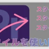 【Premiere Pro】テキストをスタイルで保存して使い回す方法