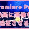 【Premiere Pro】画像を追従させる方法「アフターエフェクトとの連携」