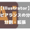 【Illustrator】「アピアランスの分割」と「分割・拡張」 | Beginavi